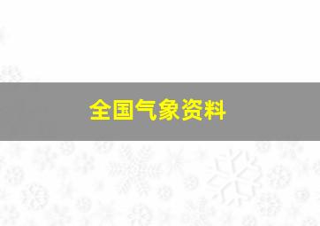 全国气象资料