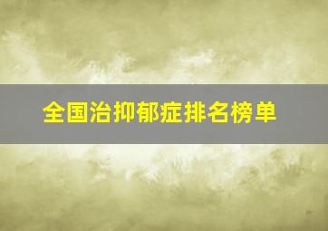 全国治抑郁症排名榜单