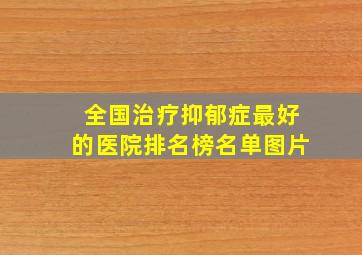 全国治疗抑郁症最好的医院排名榜名单图片