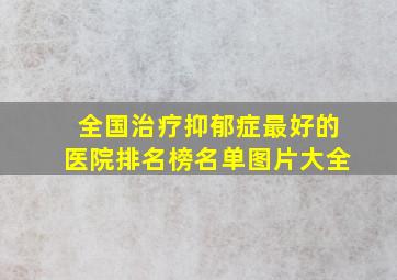 全国治疗抑郁症最好的医院排名榜名单图片大全