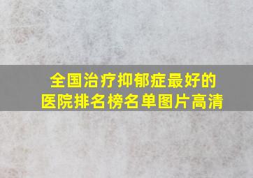 全国治疗抑郁症最好的医院排名榜名单图片高清