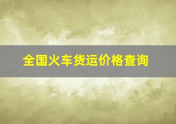 全国火车货运价格查询