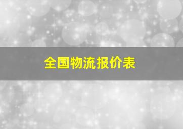 全国物流报价表