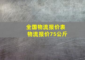 全国物流报价表物流报价75公斤