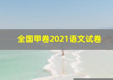 全国甲卷2021语文试卷