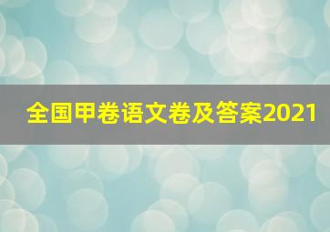 全国甲卷语文卷及答案2021