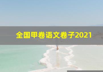 全国甲卷语文卷子2021