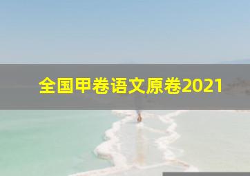 全国甲卷语文原卷2021