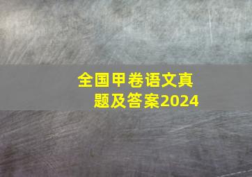 全国甲卷语文真题及答案2024