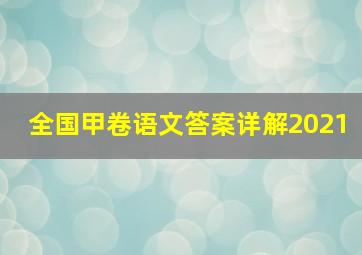 全国甲卷语文答案详解2021