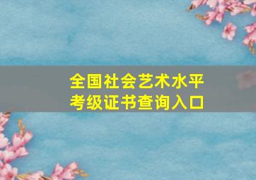 全国社会艺术水平考级证书查询入口