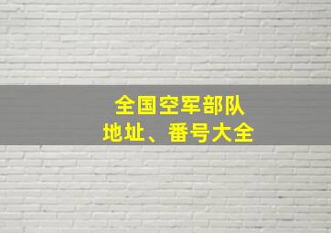 全国空军部队地址、番号大全