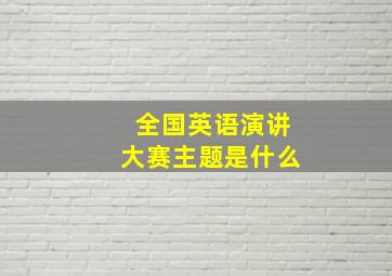 全国英语演讲大赛主题是什么