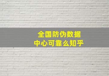 全国防伪数据中心可靠么知乎