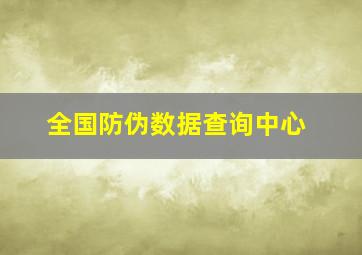 全国防伪数据查询中心