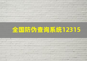 全国防伪查询系统12315