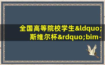 全国高等院校学生“斯维尔杯”bim-cim创新大赛