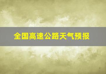 全国高速公路天气预报