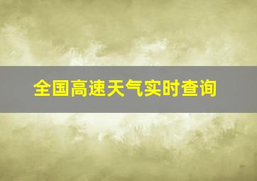 全国高速天气实时查询