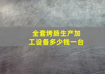 全套烤肠生产加工设备多少钱一台