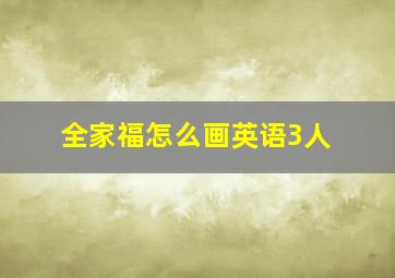 全家福怎么画英语3人