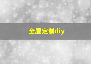 全屋定制diy