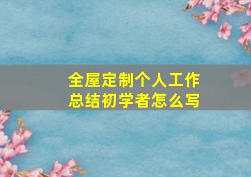 全屋定制个人工作总结初学者怎么写