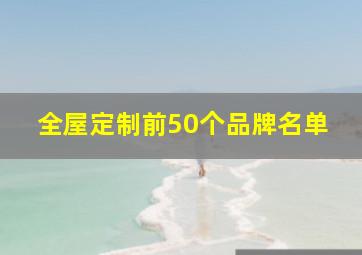 全屋定制前50个品牌名单