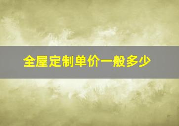 全屋定制单价一般多少