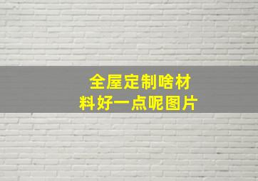 全屋定制啥材料好一点呢图片