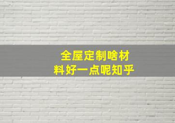 全屋定制啥材料好一点呢知乎