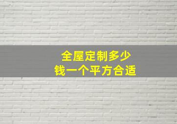 全屋定制多少钱一个平方合适