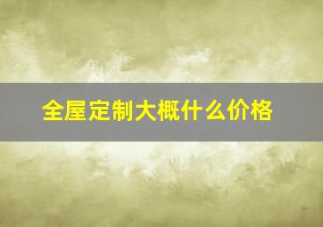 全屋定制大概什么价格