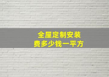 全屋定制安装费多少钱一平方