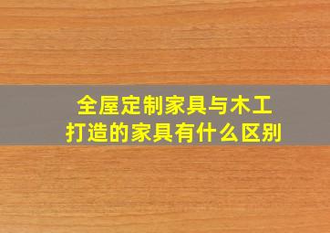 全屋定制家具与木工打造的家具有什么区别