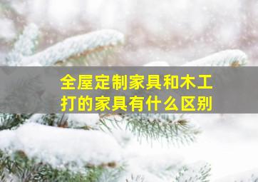 全屋定制家具和木工打的家具有什么区别