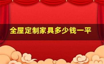 全屋定制家具多少钱一平