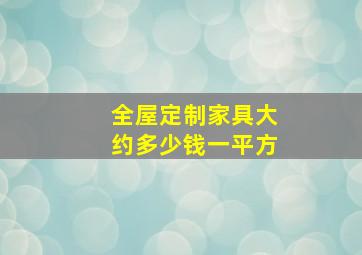 全屋定制家具大约多少钱一平方