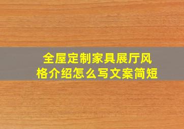 全屋定制家具展厅风格介绍怎么写文案简短