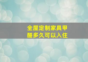 全屋定制家具甲醛多久可以入住