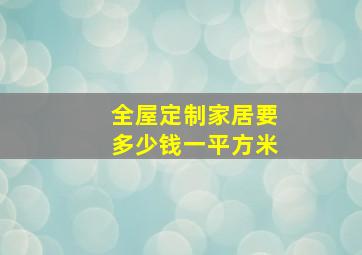 全屋定制家居要多少钱一平方米