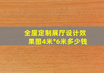 全屋定制展厅设计效果图4米*6米多少钱