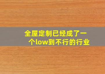 全屋定制已经成了一个low到不行的行业