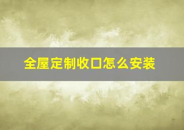 全屋定制收口怎么安装