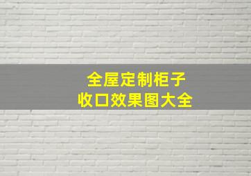 全屋定制柜子收口效果图大全