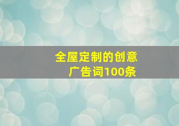 全屋定制的创意广告词100条