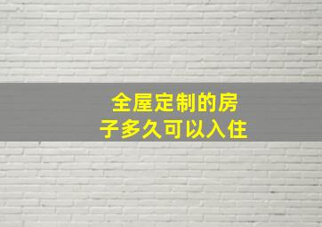 全屋定制的房子多久可以入住