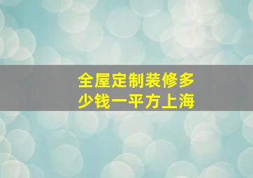 全屋定制装修多少钱一平方上海