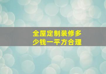 全屋定制装修多少钱一平方合理