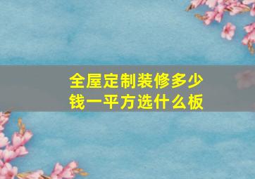 全屋定制装修多少钱一平方选什么板